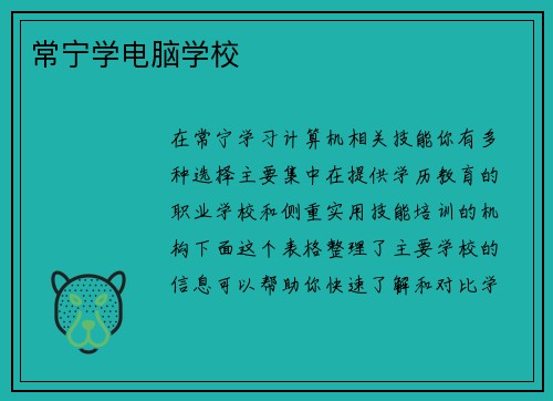 常宁学电脑学校